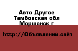 Авто Другое. Тамбовская обл.,Моршанск г.